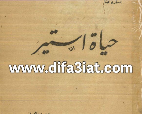 كتاب حياة استير PDF ادوارد عبدالملك 2 كتاب حياة استير PDF ادوارد عبدالملك