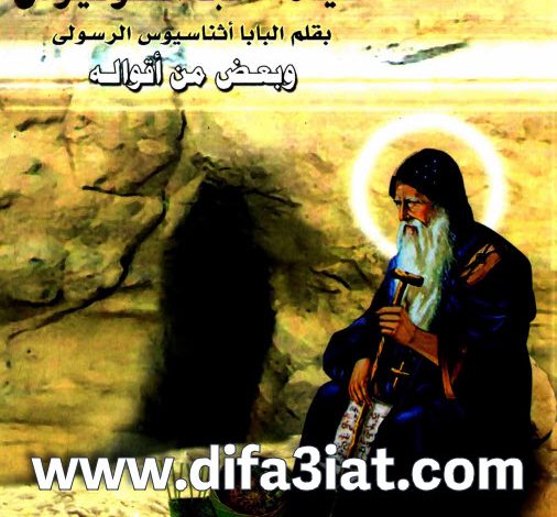 كتاب حياة الأنبا أنطونيوس بقلم البابا أثناسيوس الرسولي وبعض من أقواله PDF دير الأنبا أنطونيوس بالبحر الأحمر 1 كتاب حياة الأنبا أنطونيوس بقلم البابا أثناسيوس الرسولي وبعض من أقواله PDF دير الأنبا أنطونيوس بالبحر الأحمر