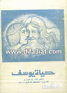 كتاب حياة يوسف PDF ف. ب. ماير