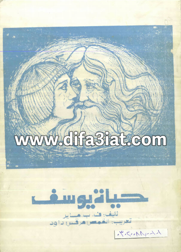 كتاب حياة يوسف PDF ف. ب. ماير