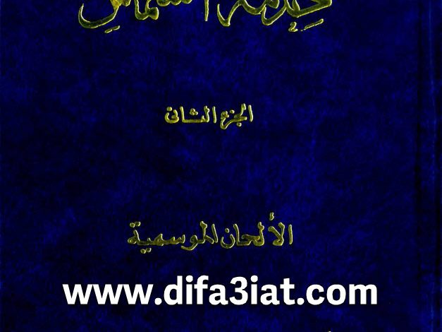 كتاب خدمة الشماس ج2 PDF الالحان الموسمية - شماسة الشهيد اسطفانوس بالفيوم