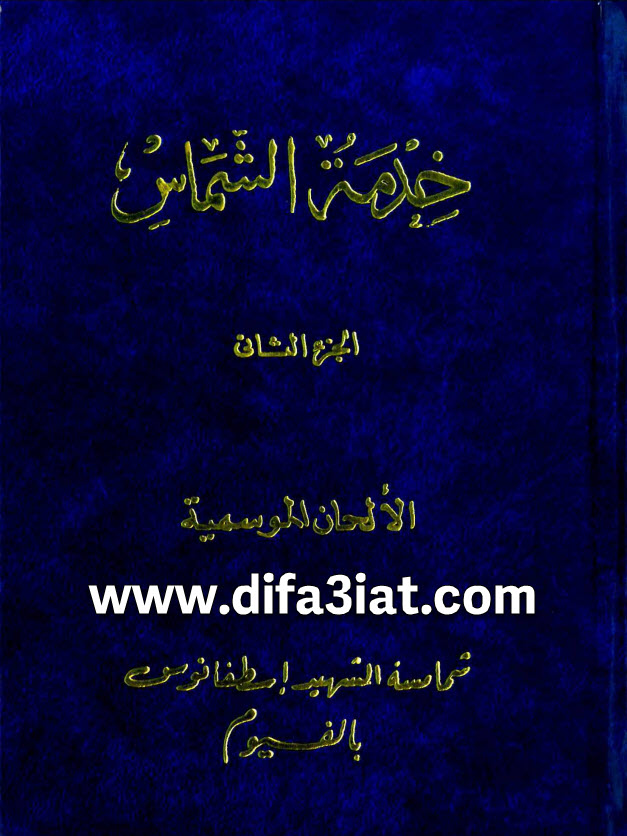 كتاب خدمة الشماس ج2 PDF الالحان الموسمية - شماسة الشهيد اسطفانوس بالفيوم