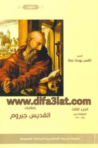 كتاب خطابات القديس جيروم ج3 (الرسائل 54 - 78) PDF - القس يوحنا عطا