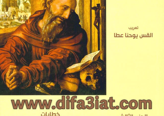 كتاب خطابات القديس جيروم ج3 (الرسائل 54 - 78) PDF - القس يوحنا عطا 2 كتاب خطابات القديس جيروم ج3 (الرسائل 54 - 78) PDF - القس يوحنا عطا