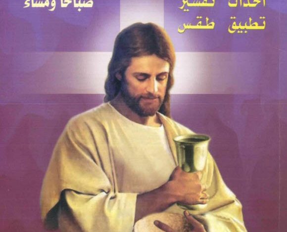 كتاب خميس العهد PDF القس بيشوي صدقي