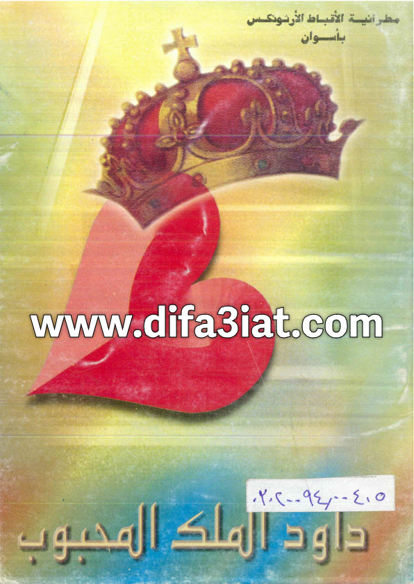 كتاب داود الملك المحبوب PDF