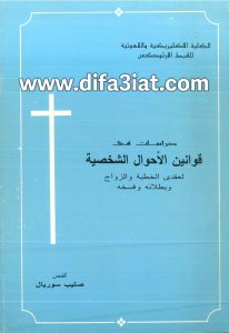 كتاب دراسات في قوانين الأحوال الشخصية لعقدي الخطبة والزواج وبطلانه وفسخه PDF - صليب سوريال