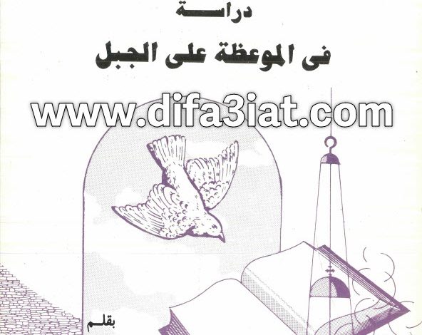 كتاب دراسة في الموعظة على الجبل PDF الأنبا غريغوريوس 7 كتاب دراسة في الموعظة على الجبل PDF الأنبا غريغوريوس