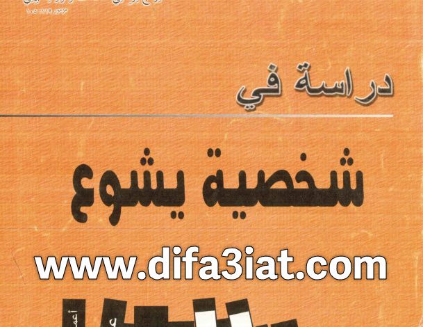 كتاب دراسة في شخصية يشوع PDF 6 كتاب دراسة في شخصية يشوع PDF