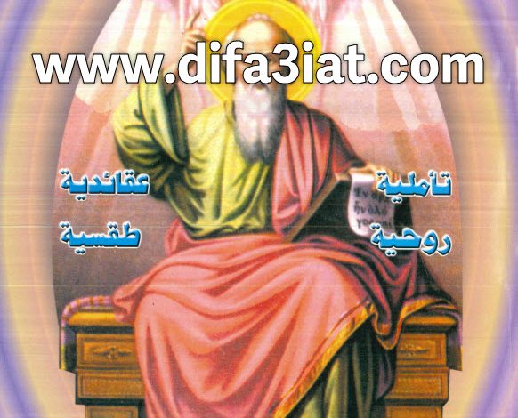 كتاب دراسة موسعة في انجيل يوحنا PDF - القس بيشوي فؤاد واصف 5 كتاب دراسة موسعة في انجيل يوحنا PDF - القس بيشوي فؤاد واصف