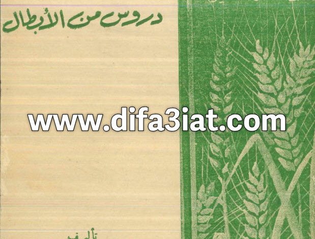 كتاب دروس من الأبطال PDF - هيلانة مكسيموس 4 كتاب دروس من الأبطال PDF - هيلانة مكسيموس