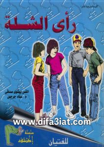 كتاب رأي الشلة PDF القس بيشوي صدقي