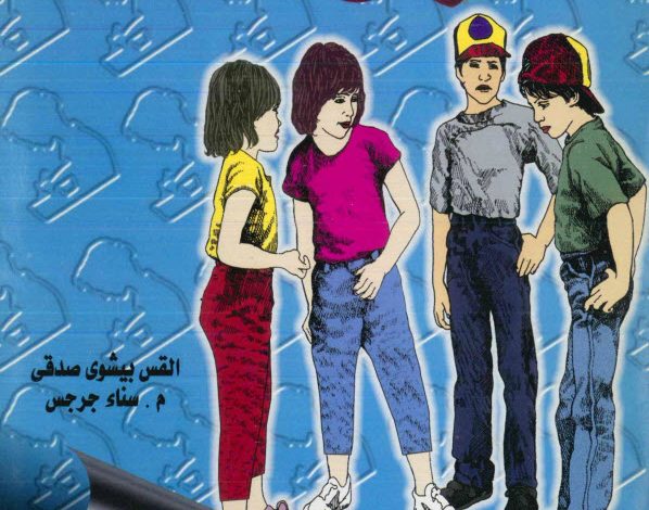 كتاب رأي الشلة PDF القس بيشوي صدقي