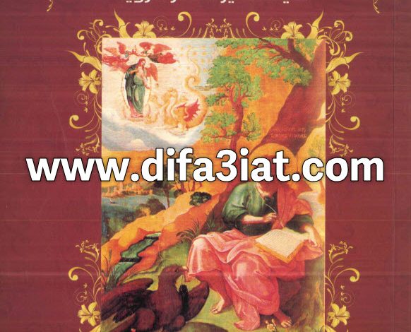 كتاب رؤية أرثوذكسية في تفسير سفر الرؤيا PDF - المطران نقولا أنطونيو 1 كتاب رؤية أرثوذكسية في تفسير سفر الرؤيا PDF - المطران نقولا أنطونيو