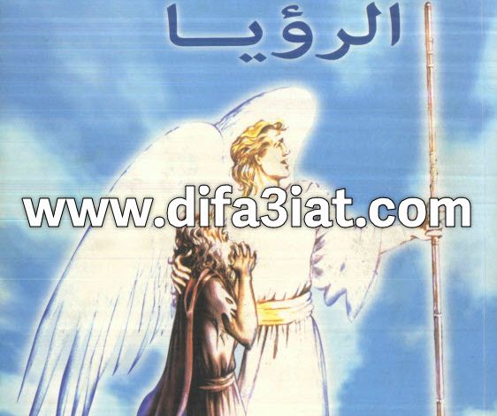 كتاب رؤية في سفر الرؤيا PDF - ابراهيم صبري 10 كتاب رؤية في سفر الرؤيا PDF - ابراهيم صبري