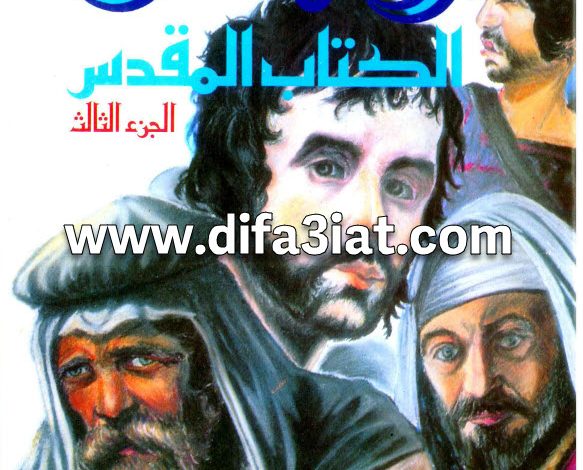 كتاب رجال الكتاب المقدس الجزء الثالث PDF - القس إلياس مقار 4 كتاب رجال الكتاب المقدس الجزء الثالث PDF - القس إلياس مقار