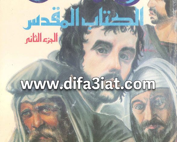 كتاب رجال الكتاب المقدس الجزء الثاني PDF - القس إلياس مقار 5 كتاب رجال الكتاب المقدس الجزء الثاني PDF - القس إلياس مقار