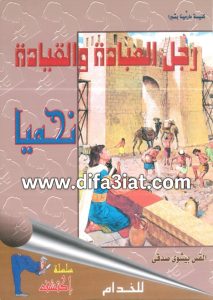 كتاب رجل العبادة والقيادة نحميا PDF القس بيشوي صدقي