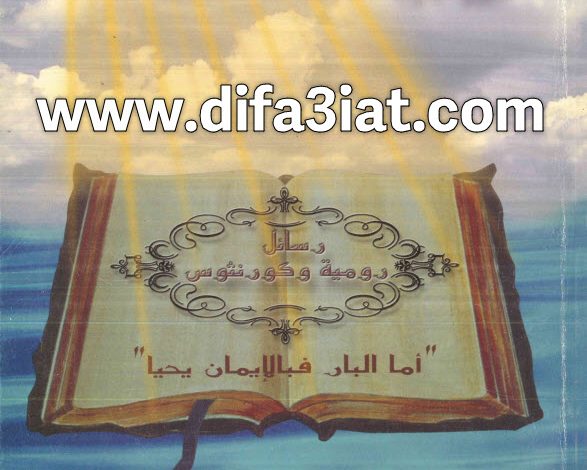 كتاب رسائل رومية وكورنثوس PDF - القس باخوم حبيب 2 كتاب رسائل رومية وكورنثوس PDF - القس باخوم حبيب
