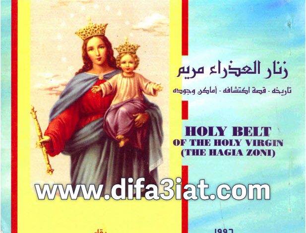 كتاب زنار العذراء مريم - تاريخه، قصة اكتشافه، اماكن وجوده PDF القس يوسف تادرس الحومي