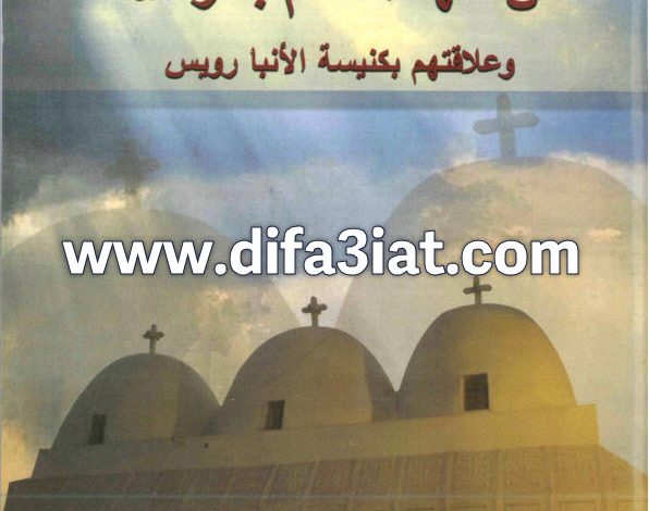 كتاب سبع شهداء مجهولين من عهد الحاكم بامر الله وعلاقتهم بكنيسة الانبا رويس PDF القس يوسف تادرس الحومي