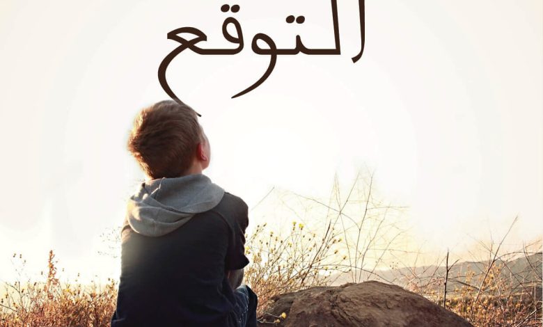كتاب سر استجابة الصلاة الجزء الأول - التوقع PDF