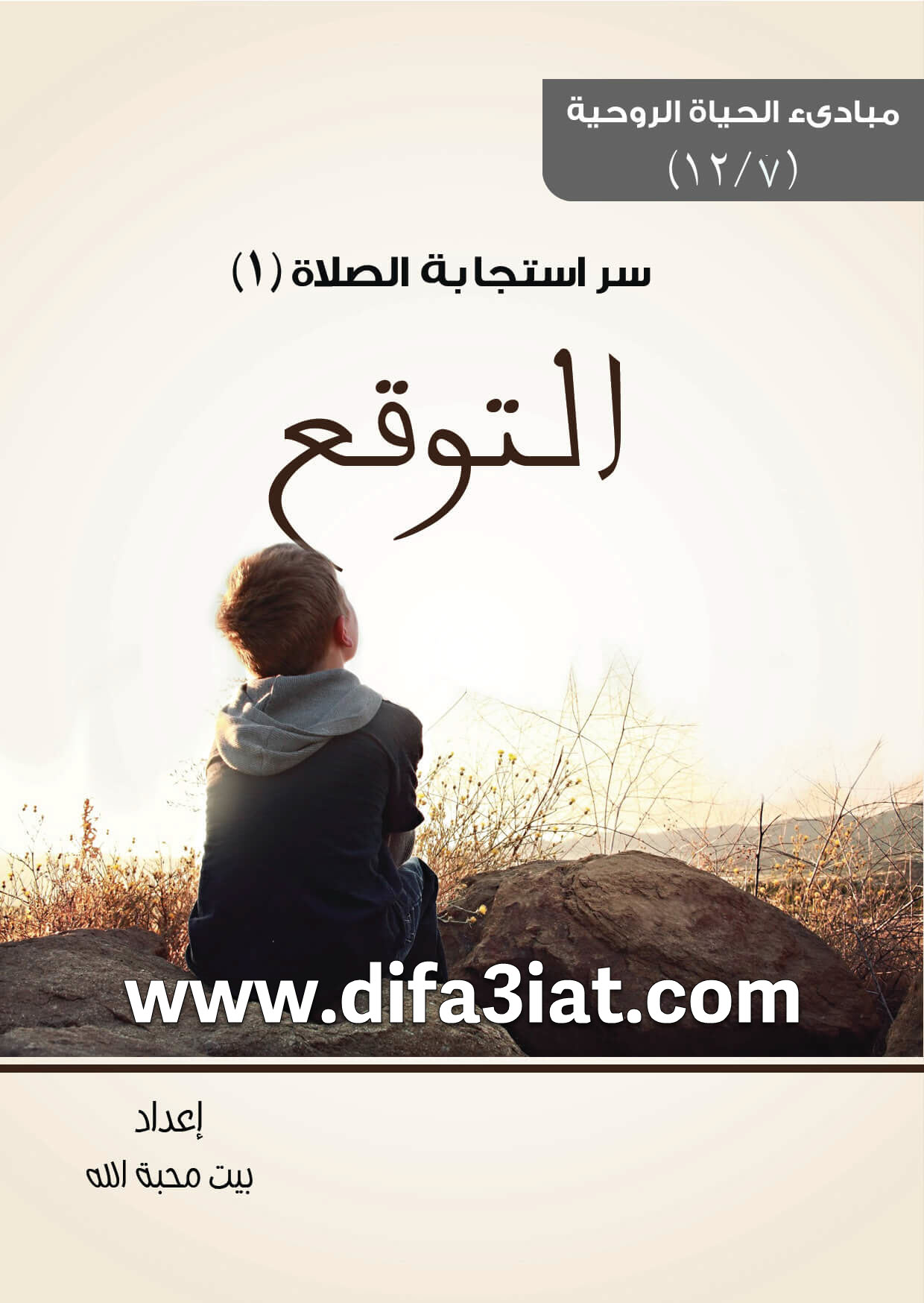 كتاب سر استجابة الصلاة الجزء الأول - التوقع PDF