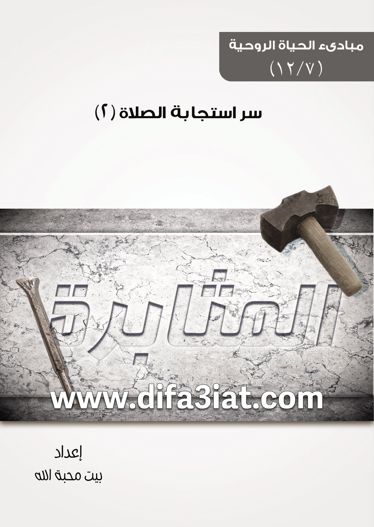 كتاب سر استجابة الصلاة الجزء الثاني - المثابرة PDF