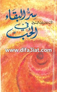 كتاب سر البقاء في الحب PDF - جان بول اليسوعي