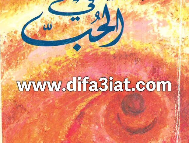 كتاب سر البقاء في الحب PDF - جان بول اليسوعي 9 كتاب سر البقاء في الحب PDF - جان بول اليسوعي