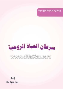 كتاب سرطان الحياة الروحية - المنطقة الرمادي PDF