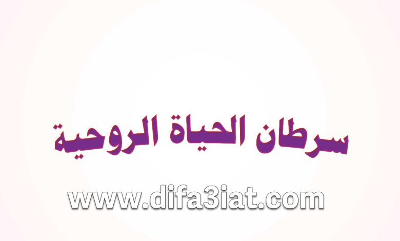 كتاب سرطان الحياة الروحية - المنطقة الرمادي PDF
