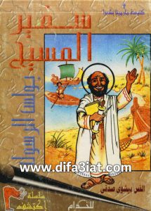 كتاب سفير المسيح - بولس الرسول PDF القس بيشوي صدقي
