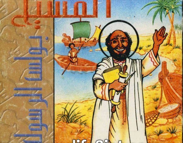كتاب سفير المسيح - بولس الرسول PDF القس بيشوي صدقي