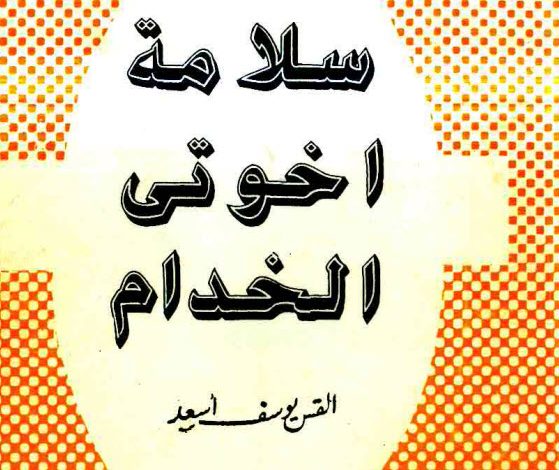 كتاب سلامة اخوتى الخدام PDF القمص يوسف أسعد