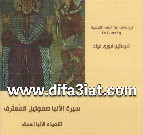 كتاب سيرة الأنبا صموئيل المعترف لتلميذه الأنبا إسحق PDF كرستين فوزي عياد 10 كتاب سيرة الأنبا صموئيل المعترف لتلميذه الأنبا إسحق PDF كرستين فوزي عياد