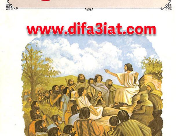 كتاب سيرة المسيح PDF - جورج فورد 7 كتاب سيرة المسيح PDF - جورج فورد