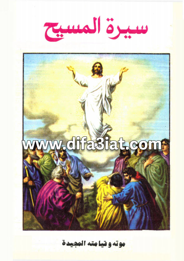 كتاب سيرة المسيح الكتاب الثاني PDF موته وقيامته المجيدة - جورج فورد