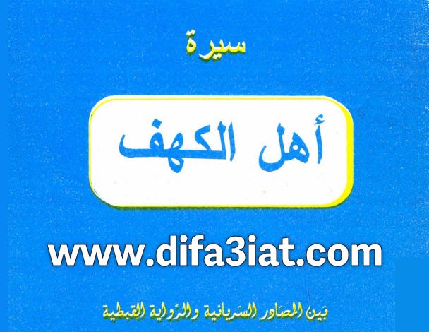 كتاب سيرة اهل الكهف بين المصادر السريانية والرواية القبطية PDF القس يوسف تادرس الحومي