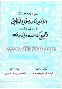 كتاب سيرة ومعجزات الامير تادرس الشطبي وديره بمنا الاكير وجميع كنائسه واديرته PDF القس يوسف تادرس الحومي
