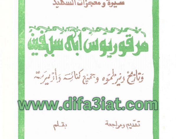 كتاب سيرة ومعجزات الشهيد مرقوريوس ابي سيفين وتاريخ دير طموه وجميع كنائسه واديرته PDF القس يوسف تادرس الحومي