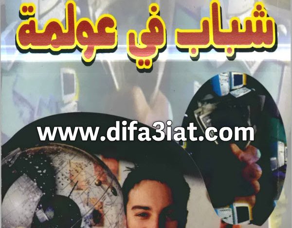 كتاب شباب في عولمة PDF د. عادل حليم
