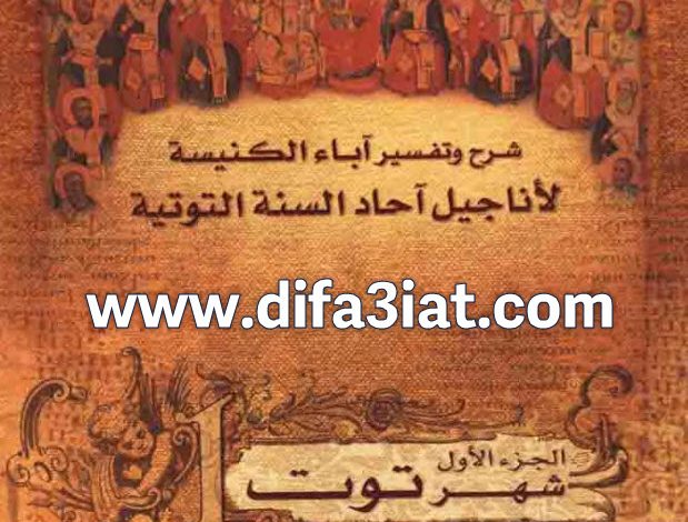 كتاب شرح أناجيل السنة التوتية 1 توت PDF - جوزيف موريس