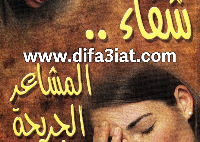 كتاب شفاء المشاعر الجريحة PDF - دايفد سيماندرز 4 كتاب شفاء المشاعر الجريحة PDF - دايفد سيماندرز