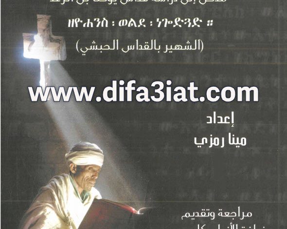 كتاب شمس البر PDF مدخل الى دراسة قداس يوحنا بن الرعد الشهير بالقداس الحبشي - مينا رمزي