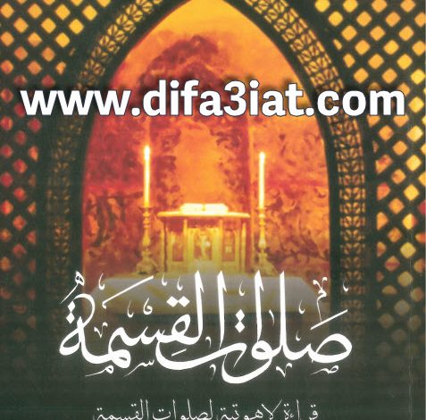 كتاب صلوات القسمة PDF قراءة لاهوتية لصلوات القسمة في الليتوريجا القبطية ومعانيها الروحية - مارك جوني