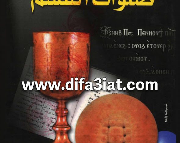 كتاب صلوات القسم PDF القس مينا يوسف 4 كتاب صلوات القسم PDF القس مينا يوسف