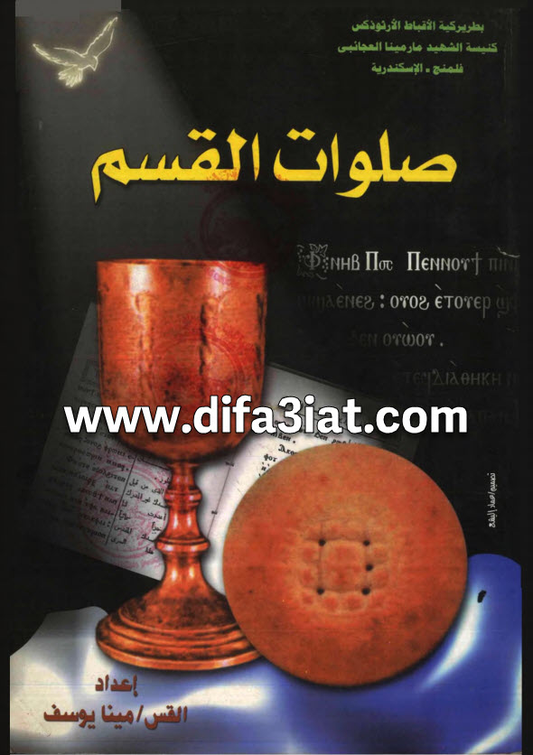 كتاب صلوات القسم PDF القس مينا يوسف