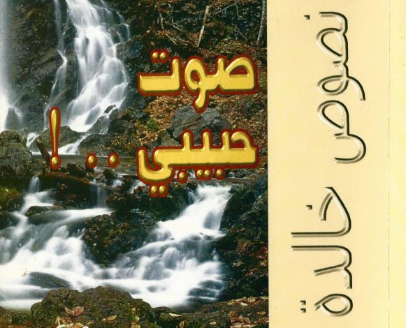 كتاب صوت حبيبي PDF د. عادل حليم