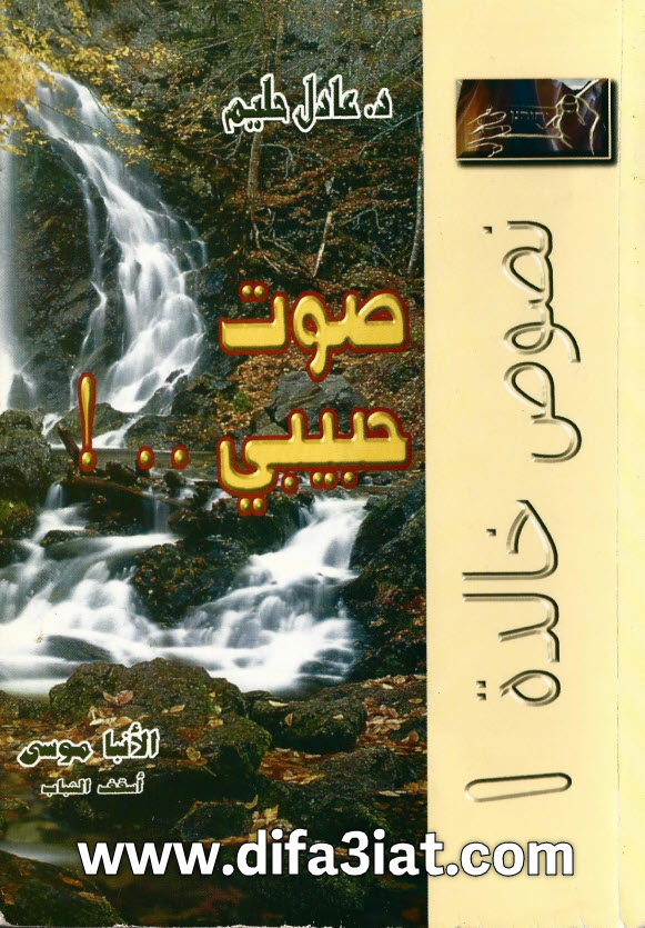 كتاب صوت حبيبي PDF د. عادل حليم